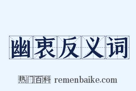 幽衷反义词是什么意思的图片